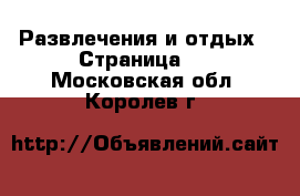  Развлечения и отдых - Страница 5 . Московская обл.,Королев г.